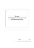 Журнал регистрации актов списания компонентов крови