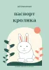 Ветеринарный паспорт кролика