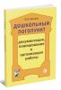 Дошкольный логопункт: Документация, планирование и организация работы