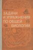 Задачи и упражнения по общей биологии