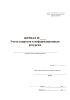 Журнал учета запросов к информационным ресурсам