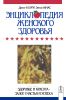 Энциклопедия женского здоровья