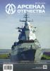 Журнал "Арсенал Отечества" № 3 (71)/2024