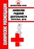 Клинические рекомендации "Аномалии родовой деятельности" (Взрослые, Дети)