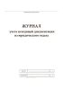 Журнал учета исходящей документации из юридического отдела