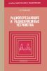 Радиопередающие и радиоприемные устройства