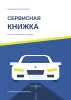 Сервисная книжка. История обслуживания и ремонта
