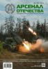 Журнал "Арсенал Отечества" № 1 (69)/2024