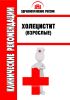 Клинические рекомендации "Холецистит" (Взрослые)