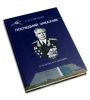 Последний заказчик (к 100-летию М.И. Ненашева)