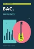 Тетрадь для бас-гитары. Держи ритм