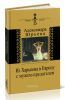 Из Харькова в Европу с мужем-предателем. Воспоминания с комментариями