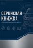 Сервисная книжка, А5, вертикальная
