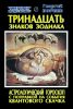 Тринадцать знаков зодиака. Астрологический гороскоп с поправкой на события квантового скачка