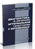 Диагностика и лечение артериальной гипертонии у беременных