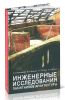 Инженерные исследования памятников архитектуры