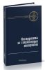 Инструменты из сверхтвердых материалов
