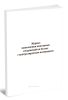 Журнал выполнения монтажных соединений на болтах с контролируемым натяжением