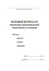 Полевой журнал проверки многоканатной подъемной установки