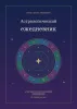 Астрологический ежедневник