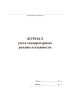 Журнал учета температурного режима и влажности