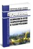 Правила безопасности сетей газораспределения и газопотребления 2025 год. Последняя редакция