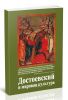 Достоевский и мировая культура. Альманах №17