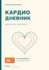 Личный дневник здоровья. Кардио-дневник
