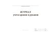 Журнал учета кранов и рукавов