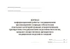 Журнал информационной работы с медицинскими организациями о порядке обеспечения отдельных категорий граждан лекарственными препаратами и медицинскими изделиями бесплатно, продаже лекарственных препаратов и медицинских изделий со скидкой