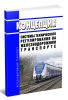 Концепция системы технического регулирования на железнодорожном транспорте
