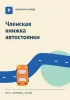 Членская книжка автостоянки. Свое место в городе