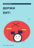 Тетрадь для ударных. Держи бит!