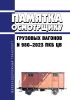Памятка осмотрщику грузовых вагонов № 980-2023 ПКБ ЦВ