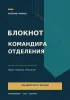 Блокнот командира отделения. Люди. Порядок. Результат