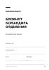Блокнот командира отделения. Люди. Порядок. Результат