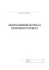 Оперативный журнал теплового пункта (28 граф)