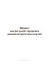 Журнал контрольной тарировки динамометрических ключей (СП 70.13330.2012)
