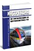 Инструкция по сигнализации на метрополитенах РФ 2025 год. Последняя редакция