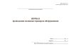 Журнал проведения плановых проверок оборудования