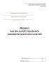 Журнал контрольной тарировки динамометрических ключей (СП 70.13330.2012)