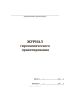 Журнал гироскопического ориентирования