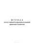 Журнал учета учебной и производственной практики студентов