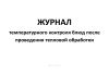 Журнал температурного контроля блюд после проведения тепловой обработки