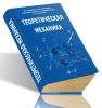 Теоретическая механика