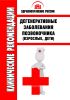 Клинические рекомендации "Дегенеративные заболевания позвоночника" (Взрослые, Дети)