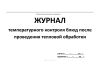 Журнал температурного контроля блюд после проведения тепловой обработки