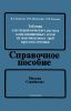 Таблицы для гидравлического расчета канализационных сетей из пластмассовых труб круглого сечения. Справочное пособие