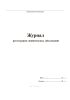 Журнал регистрации гнойничковых заболеваний