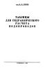 Таблицы для гидравлического расчета водопроводов